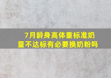 7月龄身高体重标准奶量不达标有必要换奶粉吗