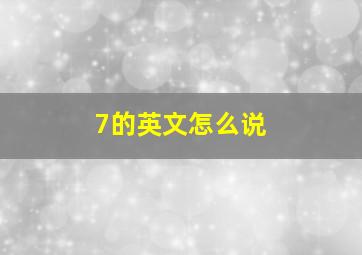 7的英文怎么说