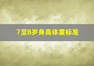 7至8岁身高体重标准