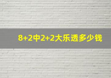 8+2中2+2大乐透多少钱