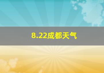 8.22成都天气