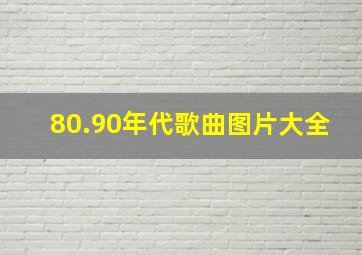 80.90年代歌曲图片大全