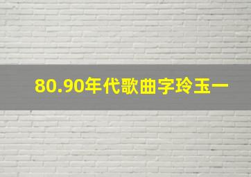 80.90年代歌曲字玲玉一