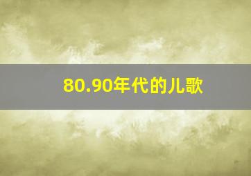 80.90年代的儿歌