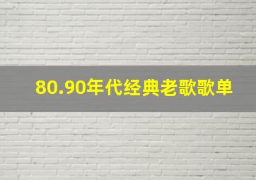 80.90年代经典老歌歌单