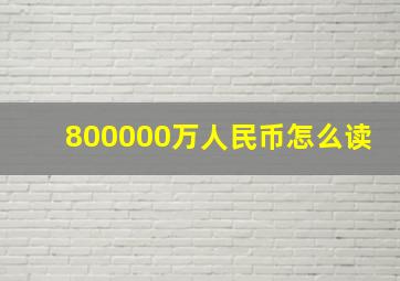 800000万人民币怎么读