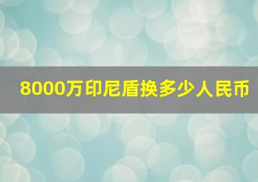 8000万印尼盾换多少人民币