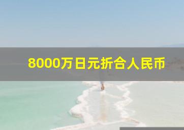 8000万日元折合人民币