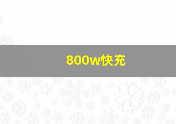 800w快充