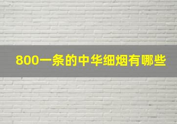 800一条的中华细烟有哪些