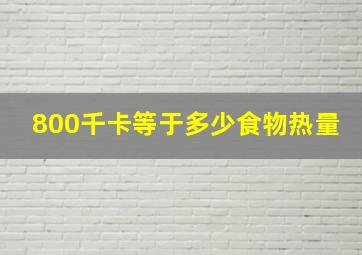 800千卡等于多少食物热量