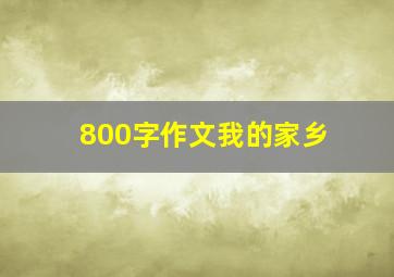 800字作文我的家乡