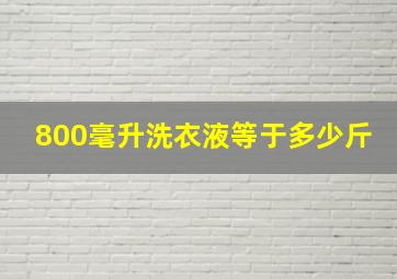 800毫升洗衣液等于多少斤