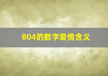 804的数字爱情含义