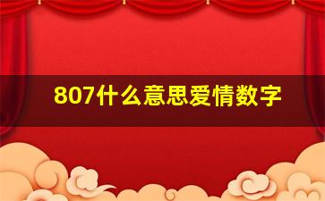 807什么意思爱情数字