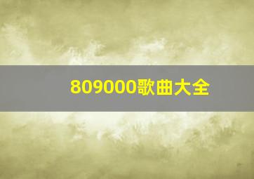 809000歌曲大全