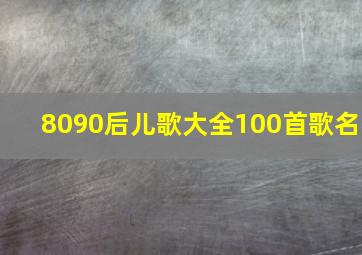 8090后儿歌大全100首歌名