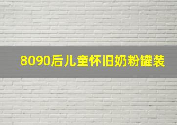 8090后儿童怀旧奶粉罐装