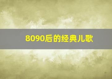 8090后的经典儿歌