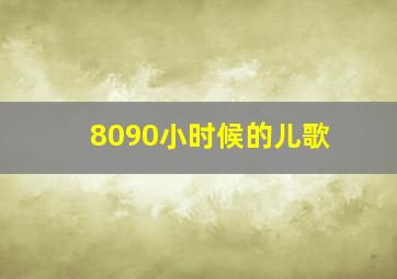 8090小时候的儿歌