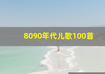 8090年代儿歌100首