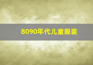 8090年代儿童服装