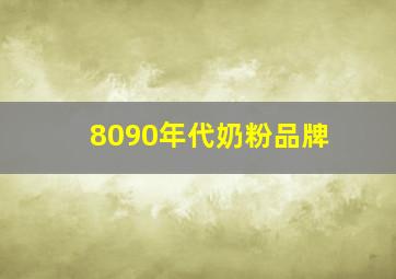 8090年代奶粉品牌