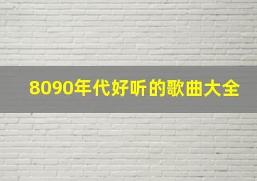 8090年代好听的歌曲大全