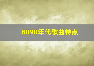 8090年代歌曲特点