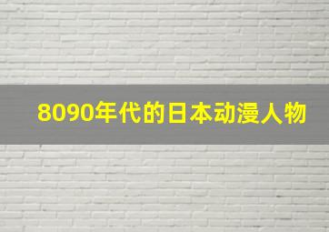 8090年代的日本动漫人物