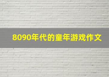 8090年代的童年游戏作文