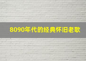 8090年代的经典怀旧老歌