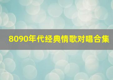 8090年代经典情歌对唱合集