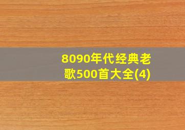 8090年代经典老歌500首大全(4)