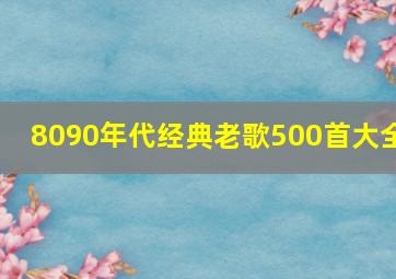 8090年代经典老歌500首大全