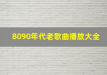 8090年代老歌曲播放大全