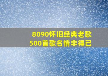 8090怀旧经典老歌500首歌名情非得已