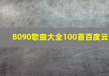 8090歌曲大全100首百度云