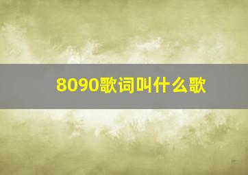 8090歌词叫什么歌