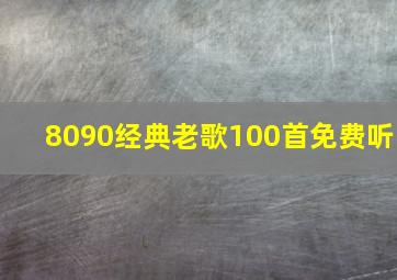 8090经典老歌100首免费听