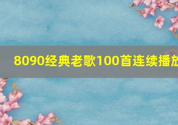 8090经典老歌100首连续播放