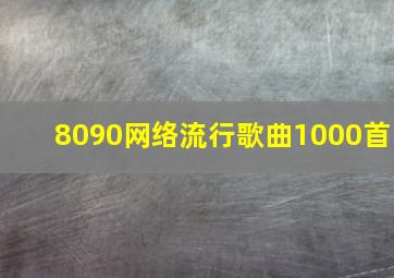 8090网络流行歌曲1000首