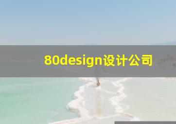 80design设计公司