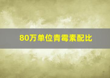 80万单位青霉素配比