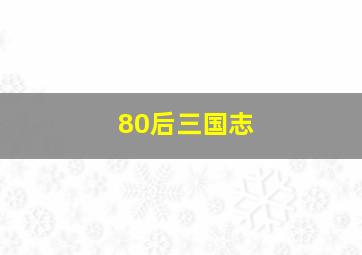 80后三国志