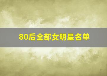 80后全部女明星名单