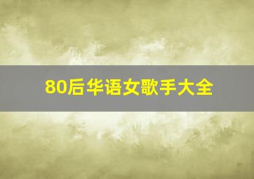 80后华语女歌手大全