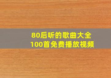 80后听的歌曲大全100首免费播放视频