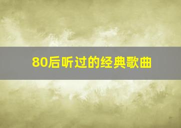 80后听过的经典歌曲