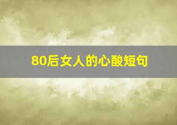 80后女人的心酸短句